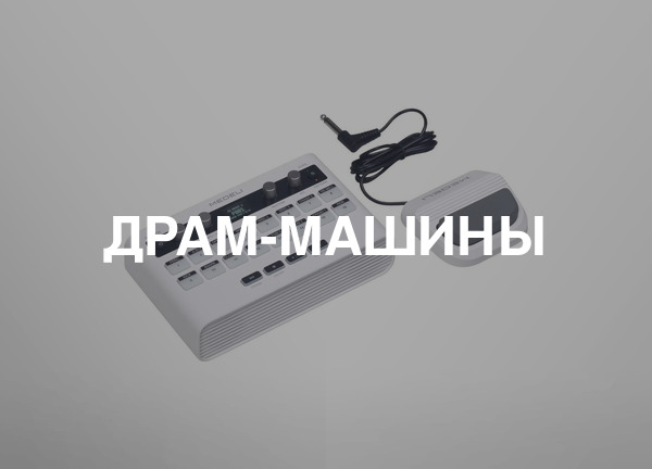 Драм-машины