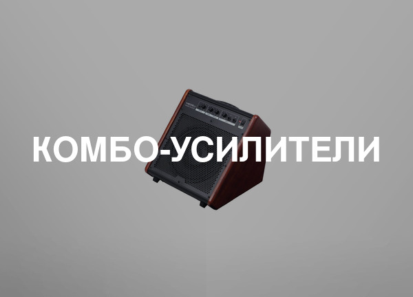 Комбо-усилители