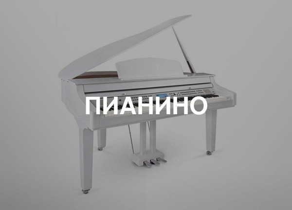 Пианино