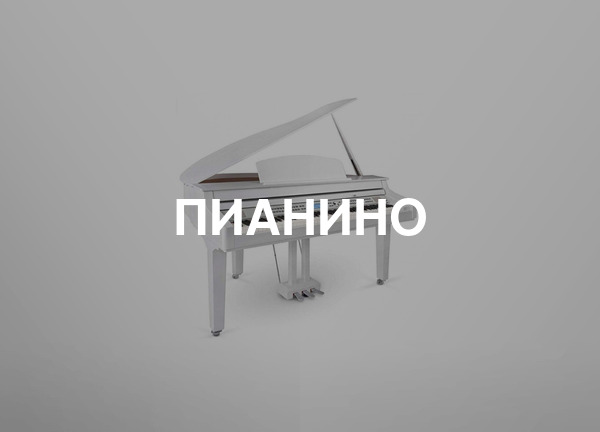 Пианино