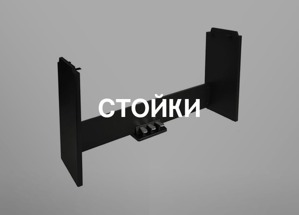 Стойки